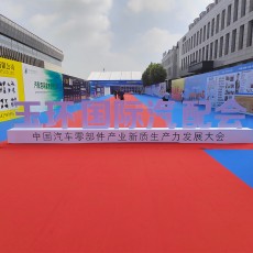首屆玉環(huán)國際汽配會圓滿結(jié)束